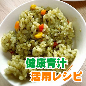 健康青汁　菜食健美　活用レシピ